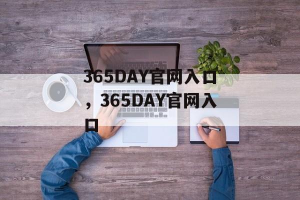 365DAY官网入口，365DAY官网入口