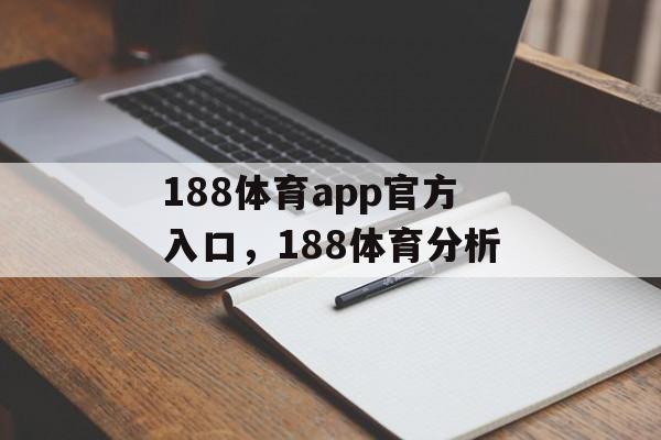 188体育app官方入口，188体育分析