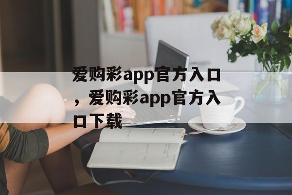 爱购彩app官方入口，爱购彩app官方入口下载