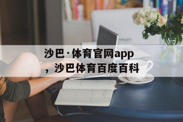 沙巴·体育官网app，沙巴体育百度百科