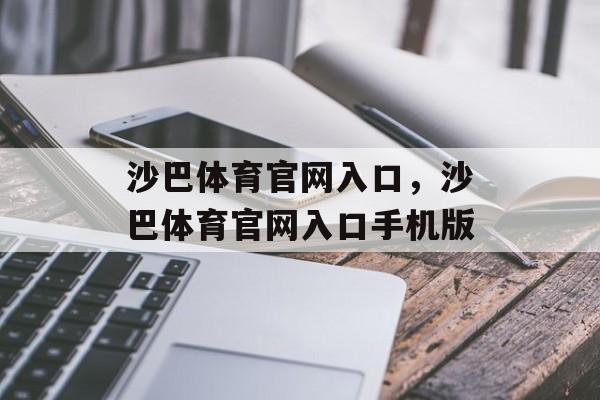 沙巴体育官网入口，沙巴体育官网入口手机版