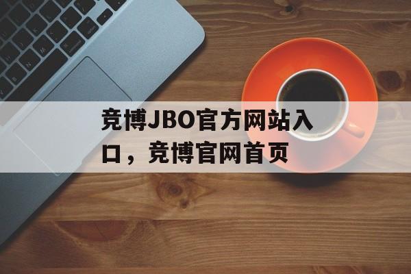 竞博JBO官方网站入口，竞博官网首页