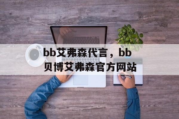 bb艾弗森代言，bb贝博艾弗森官方网站