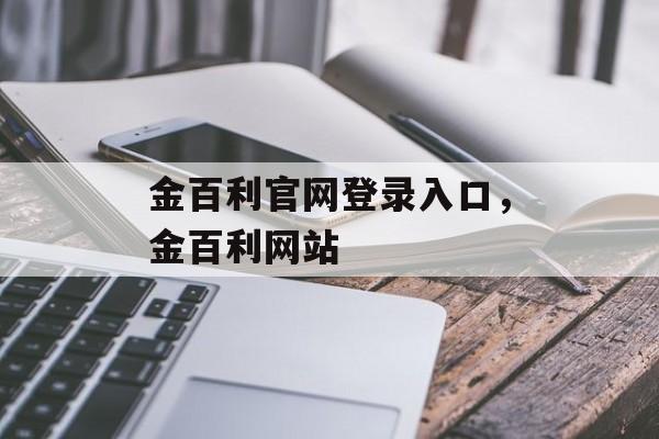 金百利官网登录入口，金百利网站