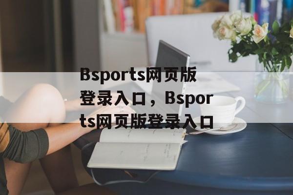 Bsports网页版登录入口，Bsports网页版登录入口