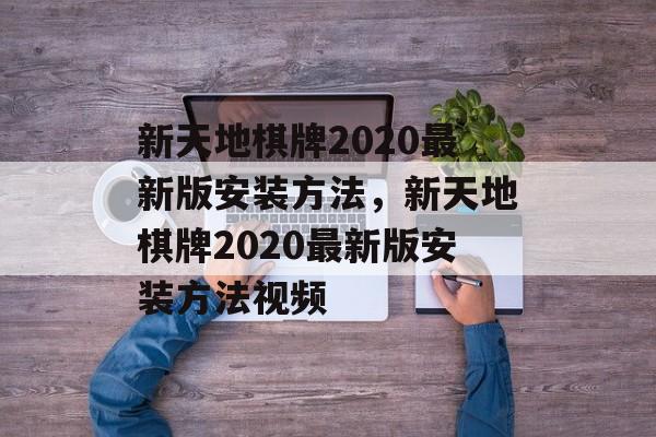 新天地棋牌2020最新版安装方法，新天地棋牌2020最新版安装方法视频